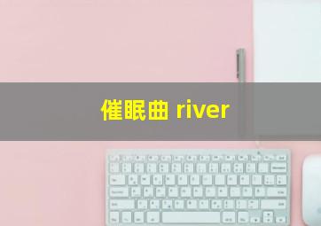 催眠曲 river